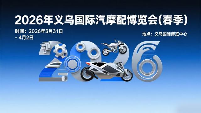 2026年3月義烏汽摩配展倒計時 摩托車及零部件研發迎來最后入駐席位